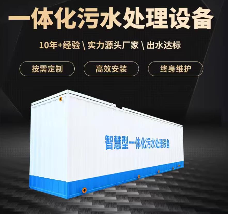 化州一体化污水处理设备_生活污水处理_甘肃嘉源通环保
